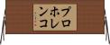 プロホレンコ Horizontal Wall Scroll