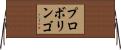 プロボリンゴ Horizontal Wall Scroll