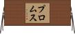 プロムス Horizontal Wall Scroll