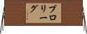 プロリーグ Horizontal Wall Scroll