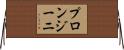 プロンジーニ Horizontal Wall Scroll