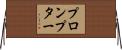 プロンプター Horizontal Wall Scroll