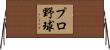 プロ野球 Horizontal Wall Scroll