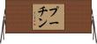 プーチン Horizontal Wall Scroll