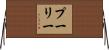 Pulley Horizontal Wall Scroll