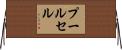 プールセル Horizontal Wall Scroll