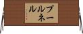 プールネル Horizontal Wall Scroll