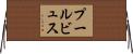 プールビュス Horizontal Wall Scroll