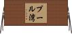 プール湾 Horizontal Wall Scroll