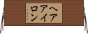 ヘア・アイロン Horizontal Wall Scroll
