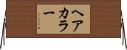 ヘアカラー Horizontal Wall Scroll