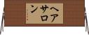 ヘア・サロン Horizontal Wall Scroll