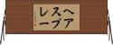 ヘアスプレー Horizontal Wall Scroll