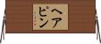 ヘアピン Horizontal Wall Scroll