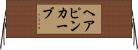ヘアピンカーブ Horizontal Wall Scroll