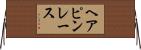 ヘアピンレース Horizontal Wall Scroll