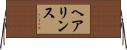 ヘア・リンス Horizontal Wall Scroll
