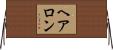 Hairon Horizontal Wall Scroll