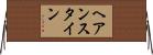 ヘアンスタイン Horizontal Wall Scroll