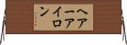 ヘアーアイロン Horizontal Wall Scroll