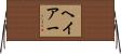 ヘイアー Horizontal Wall Scroll