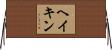 ヘイキン Horizontal Wall Scroll