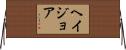 ヘイジョア Horizontal Wall Scroll