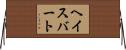 ヘイスバート Horizontal Wall Scroll