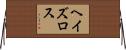 ヘイズロス Horizontal Wall Scroll