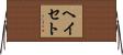 ヘイセト Horizontal Wall Scroll