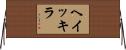 ヘイッキラ Horizontal Wall Scroll