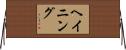 ヘイニング Horizontal Wall Scroll