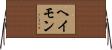 ヘイモン Horizontal Wall Scroll