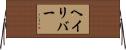 ヘイリバー Horizontal Wall Scroll