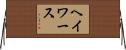 ヘイワース Horizontal Wall Scroll