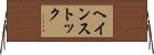 ヘインストック Horizontal Wall Scroll