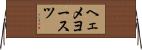 ヘェメヨースツ Horizontal Wall Scroll