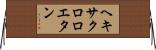 ヘキサクロロエタン Horizontal Wall Scroll