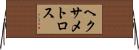 ヘクサメトロス Horizontal Wall Scroll