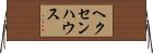 ヘクセンハウス Horizontal Wall Scroll