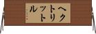 ヘクトリットル Horizontal Wall Scroll