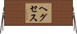 ヘグセス Horizontal Wall Scroll