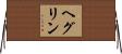 ヘグリン Horizontal Wall Scroll
