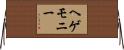 ヘゲモニー Horizontal Wall Scroll