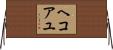 ヘコアユ Horizontal Wall Scroll