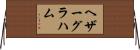 ヘザーグラハム Horizontal Wall Scroll
