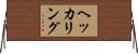 ヘッカリング Horizontal Wall Scroll