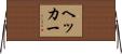 ヘッカー Horizontal Wall Scroll