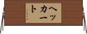 ヘッカート Horizontal Wall Scroll