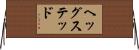 ヘッグステッド Horizontal Wall Scroll
